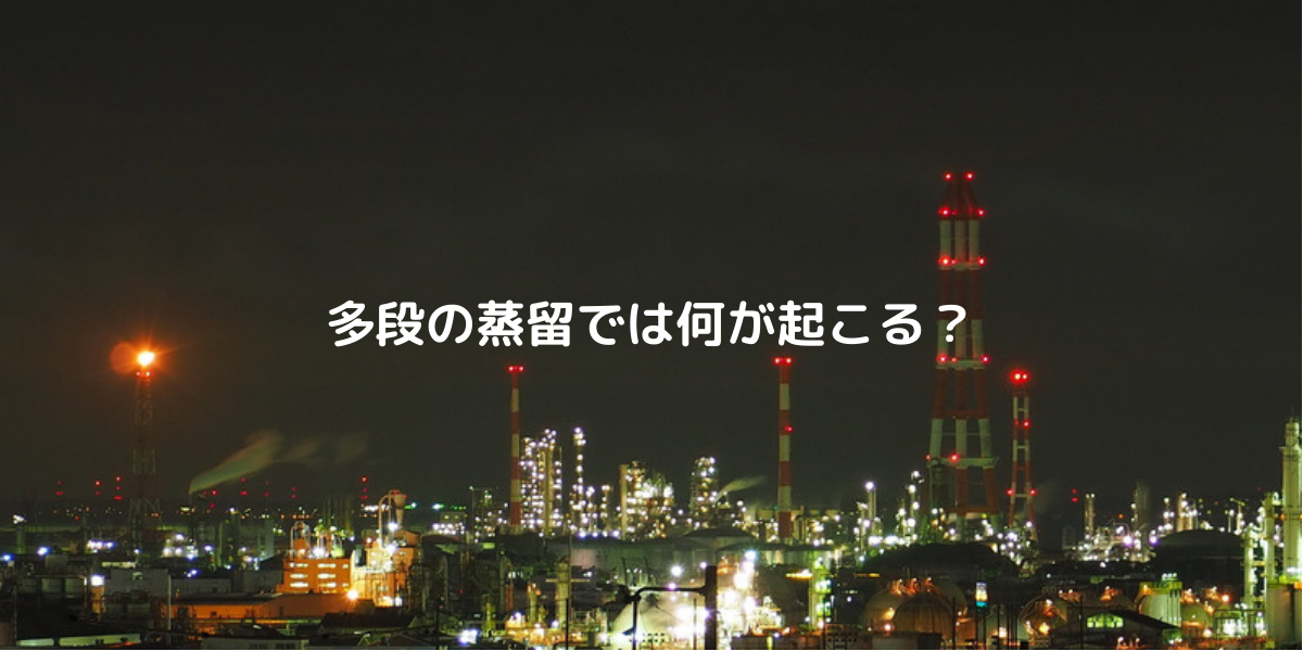 多段の蒸留では何が起こる？